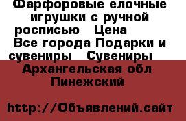 Фарфоровые елочные игрушки с ручной росписью › Цена ­ 770 - Все города Подарки и сувениры » Сувениры   . Архангельская обл.,Пинежский 